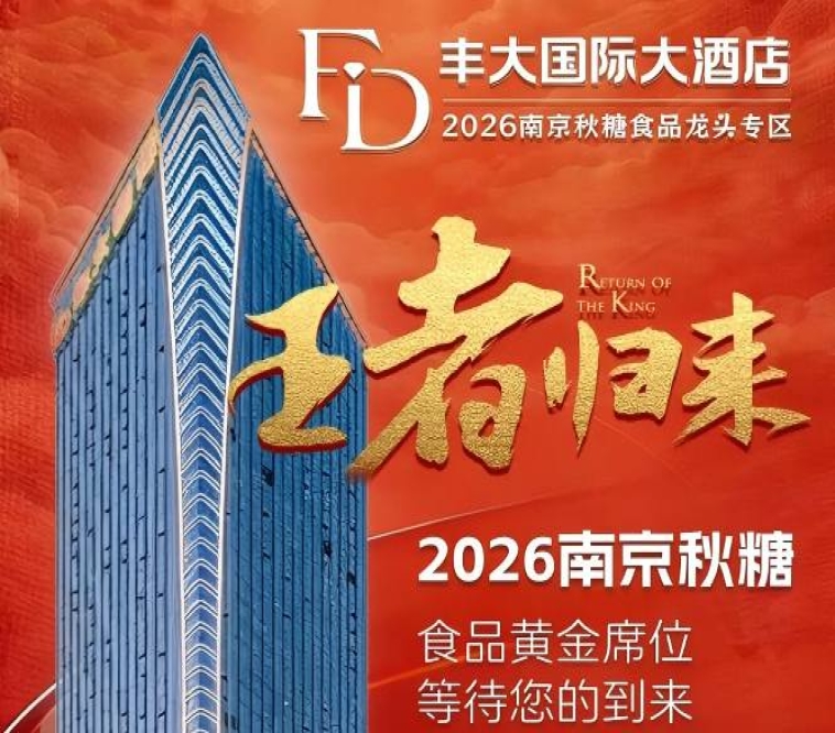 2026秋糖丰大酒店入驻品牌重磅公开,一线食品企业强势入驻