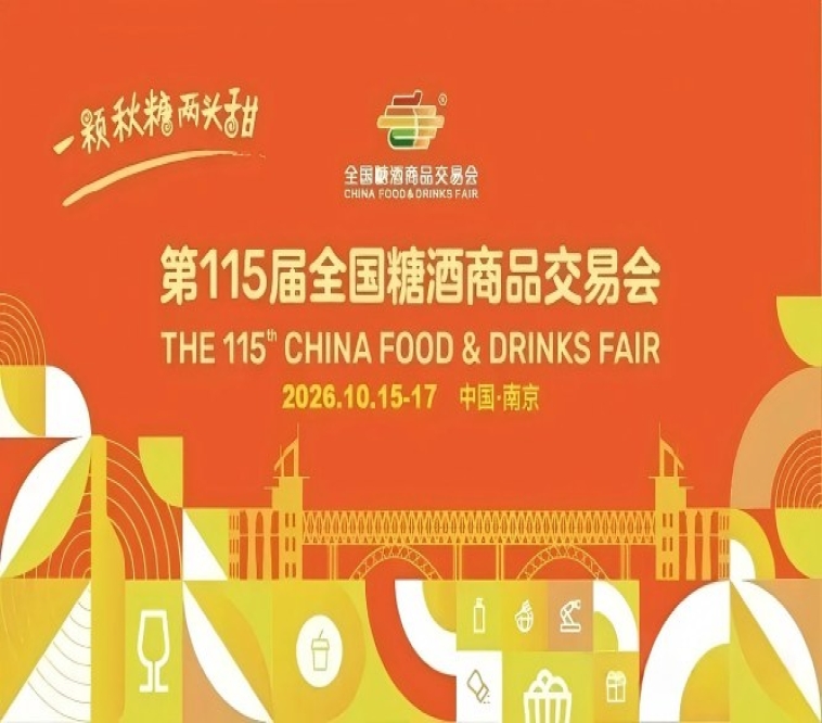 2026南京秋季糖酒会,这4个关键*新变革,影响你的品牌曝光和收益
