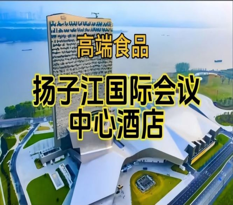 扬子江酒店展，南京秋季糖酒会酒店展（食品类）（附展商名录）