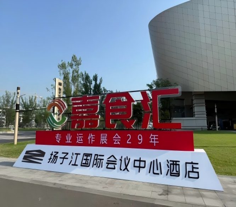 2026南京秋糖，扬子江酒店观展手册（食品经销商必备）