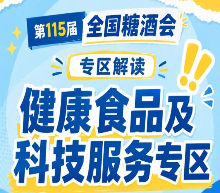 2026南京秋糖健康食品及科技服务专区｜形成产品展示技术对接渠道对接完整生态