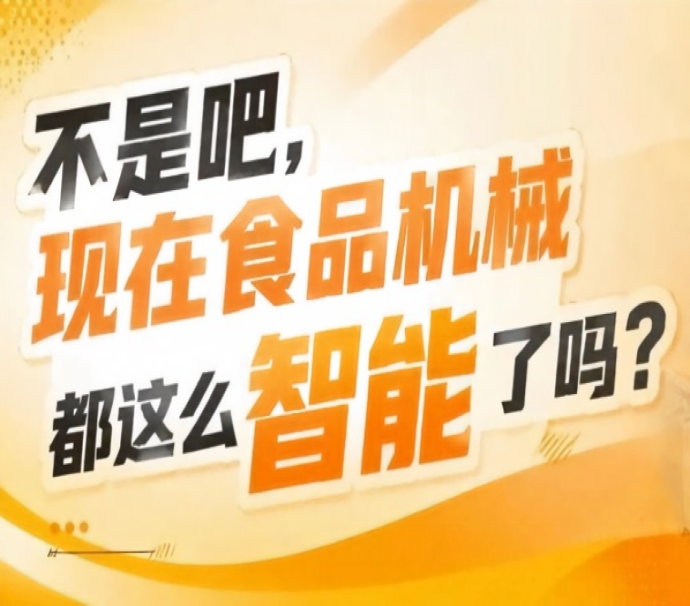 诚邀全国食品机械企业共赴行业盛会抢占千亿市场新机遇，2026南京秋糖9号馆机遇无限