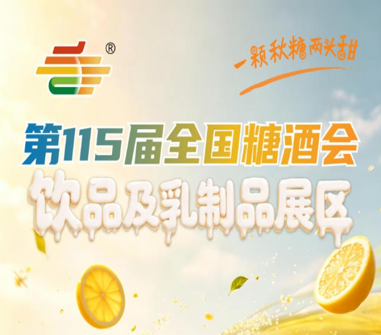 长江三角洲地区饮品及乳制品企业迎来前所未有的战略机遇｜2026南京秋糖
