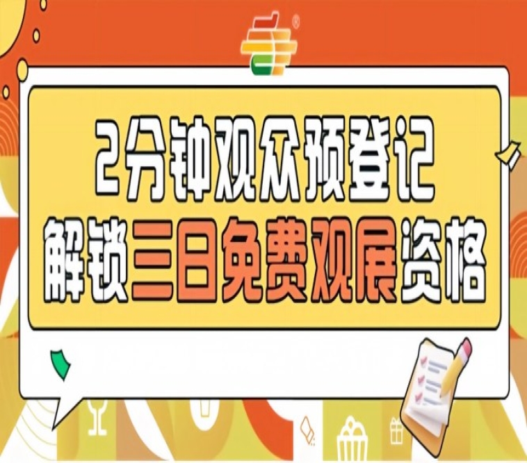 2026南京秋季糖酒会预登记正式启动，免费观展从提前登记开始