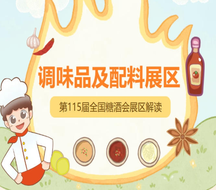 2026南京秋糖调味品展区官方展商中心正式上线展位在线预定通道同步开启