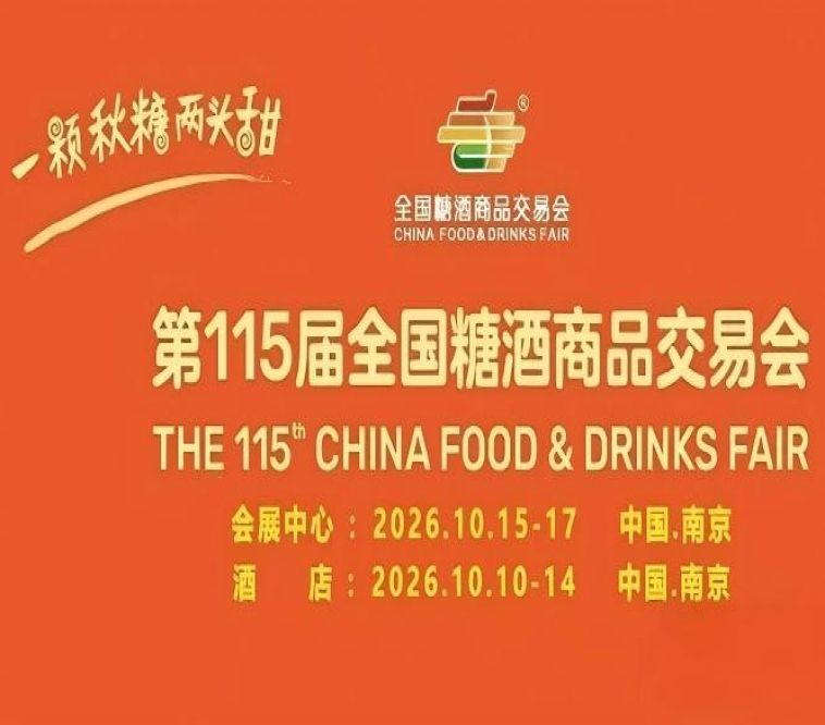 2026第115届南京秋糖酒店展官方网站展位申请系统操作全攻略