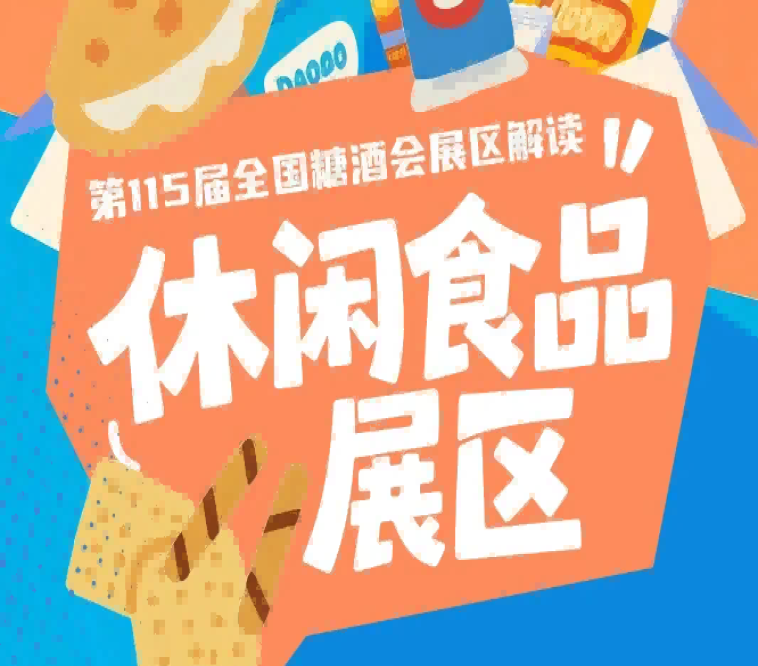 2026南京秋糖休闲食品展区享受组委会配套的流量扶持与主题宣传资源