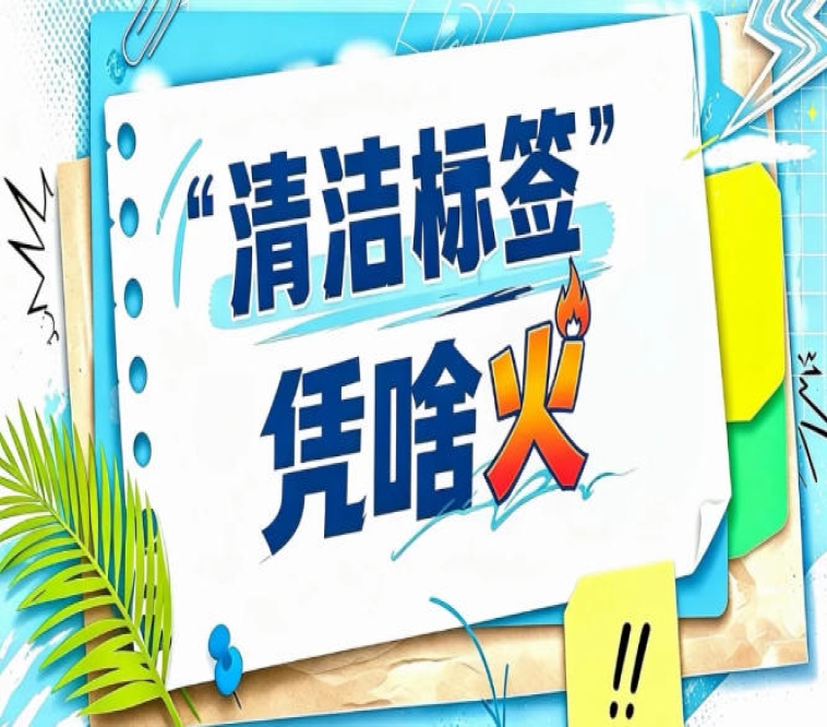 清洁标签正从行业热词转变为市场刚需｜2026南京秋糖见证趋势落地