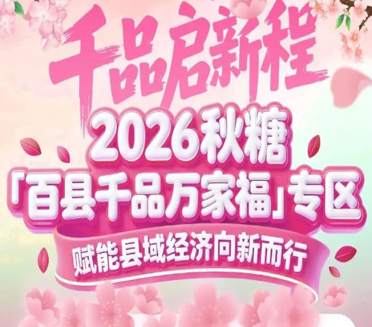面向全国各县域政府、特色农企、地标品牌——2026南京秋糖百县千品专区诚邀加盟