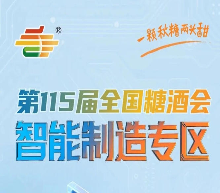 食品生产企业可省去多方考察对接时间成本，南京秋糖智能制造专区高效降本