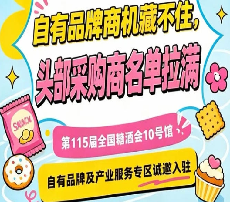 第115届南京秋季糖酒会10号馆，自有品牌及产业服务专区虚位以待