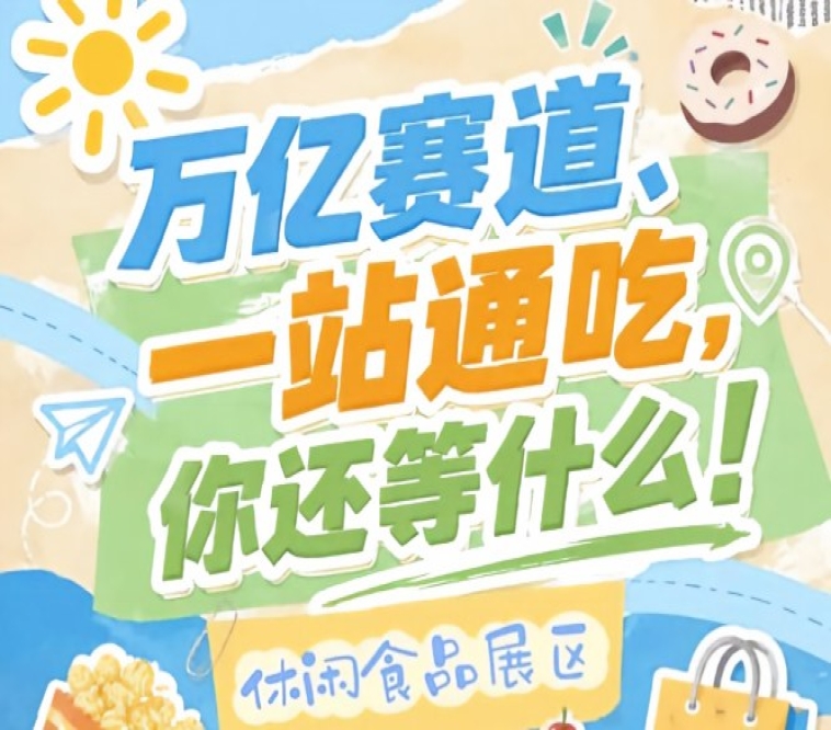 万亿零食市场C位等你来占，秋季糖酒会10月金陵诚邀入驻