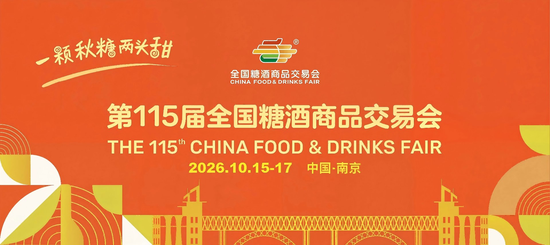 南京糖酒会-2026第115届南京秋季全国糖酒会-2026南京秋季糖酒会【官网】